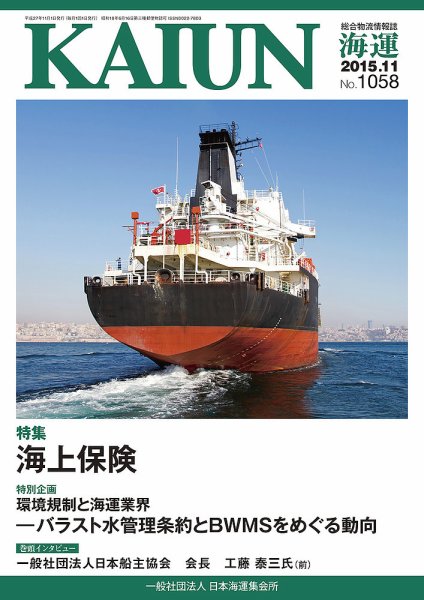 KAIUN（海運） 1058 (発売日2015年11月01日) 表紙