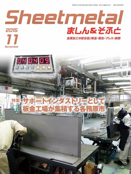 Sheetmetal ましん＆そふと 11月号 (発売日2015年11月01日) 表紙