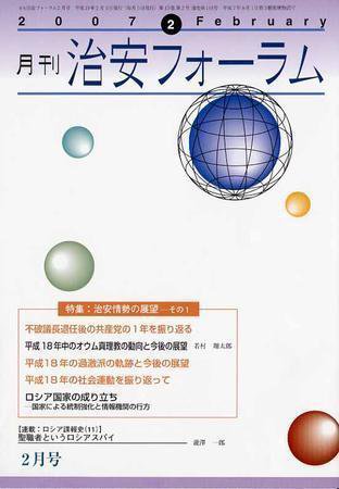 治安フォーラム 2月号 (発売日2007年01月05日) 表紙