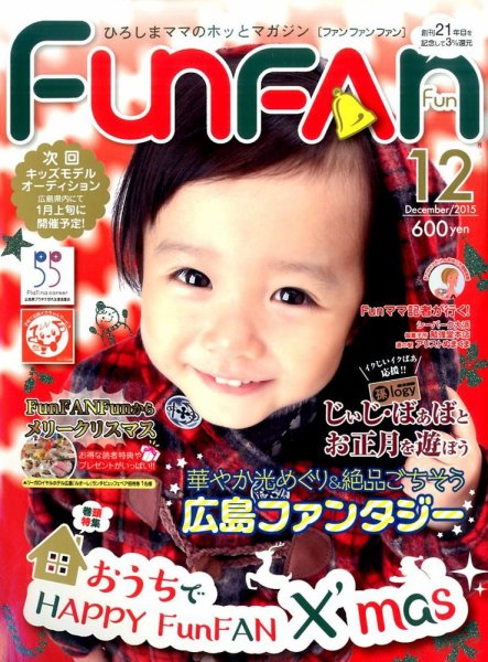 Fun FAN Fun (ファンファンファン) 2015年12月号 (発売日2015年10月31日) 表紙