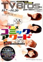 TV Bros.（テレビブロス） 2015年11/7号 (発売日2015年11月04日) 表紙