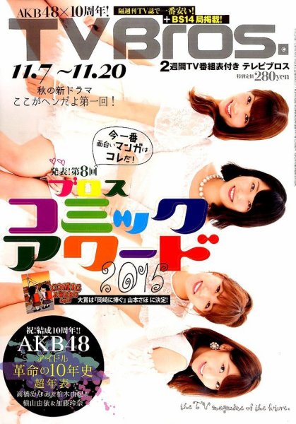 TV Bros.（テレビブロス） 2015年11/7号 (発売日2015年11月04日) 表紙