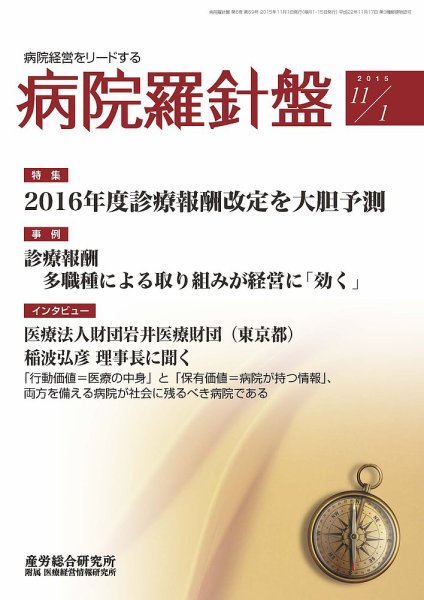 病院経営羅針盤 2015.11.01号 (発売日2015年11月01日) 表紙