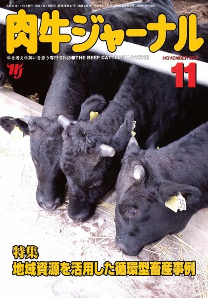 肉牛ジャーナル 2015年11月号 (発売日2015年11月01日) 表紙