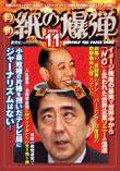 紙の爆弾 11月号 (発売日2006年10月07日) 表紙