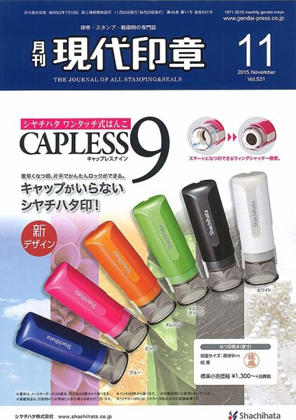 月刊 現代印章 2015年11月号 (発売日2015年11月01日) 表紙