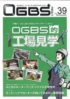 OGBSマガジン vol.39 表紙