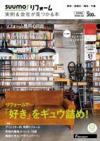 SUUMO（スーモ）リフォーム　実例＆会社が見つかる本　首都圏版 2016WINTER (発売日2015年10月30日) 表紙