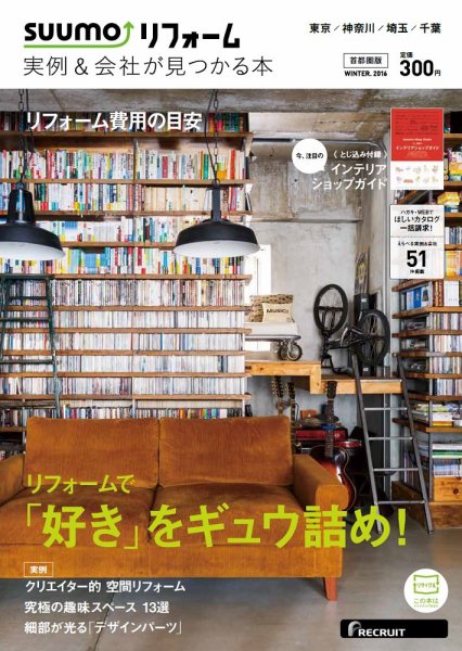 SUUMO（スーモ）リフォーム　実例＆会社が見つかる本　首都圏版 2016WINTER (発売日2015年10月30日) 表紙