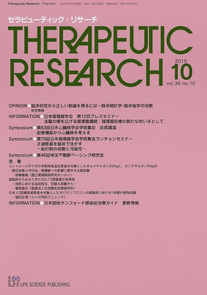 セラピューティック・リサーチ　 2015年10月号 (発売日2015年10月30日) 表紙