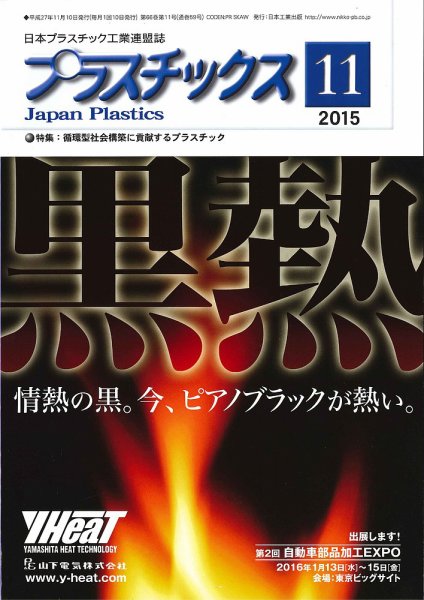プラスチックス 2015年11月号 (発売日2015年11月05日) 表紙