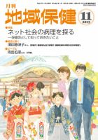 地域保健 2015年11月号 (発売日2015年11月01日) 表紙