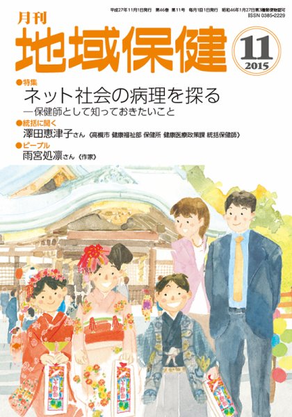 地域保健 2015年11月号 (発売日2015年11月01日) 表紙