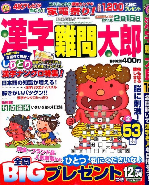 漢字難問太郎 2015年12月号 (発売日2015年11月02日) 表紙