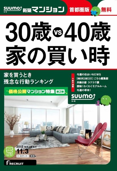 SUUMO新築マンション首都圏版 15/11/03号 (発売日2015年11月04日) 表紙