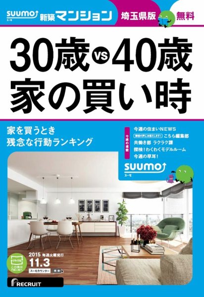 SUUMO新築マンション埼玉県版 15/11/03号 (発売日2015年11月04日) 表紙