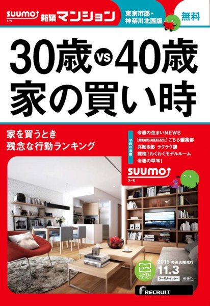 SUUMO新築マンション東京市部・神奈川北西版 15/11/03号 (発売日2015年11月04日) 表紙