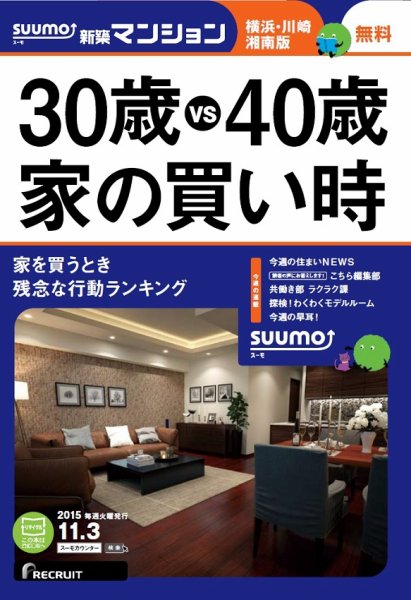 SUUMO新築マンション横浜・川崎・湘南版 15/11/03号 (発売日2015年11月04日) 表紙