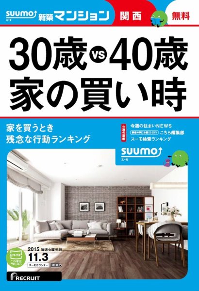 SUUMO新築マンション関西版 15/11/03号 (発売日2015年11月04日) 表紙
