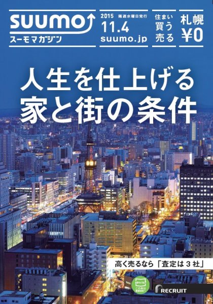 SUUMOマガジン札幌 15/11/04号 (発売日2015年11月06日) 表紙