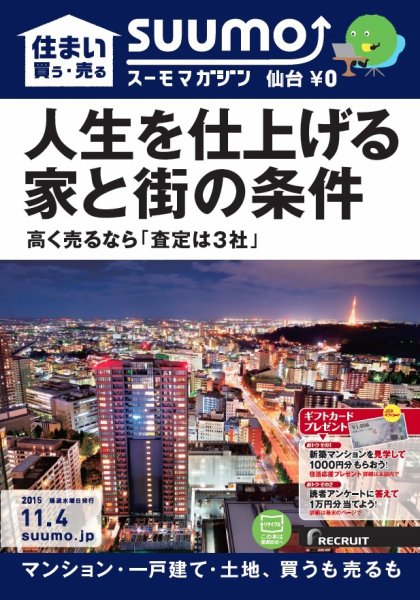 SUUMOマガジン仙台 15/11/04号 (発売日2015年11月06日) 表紙