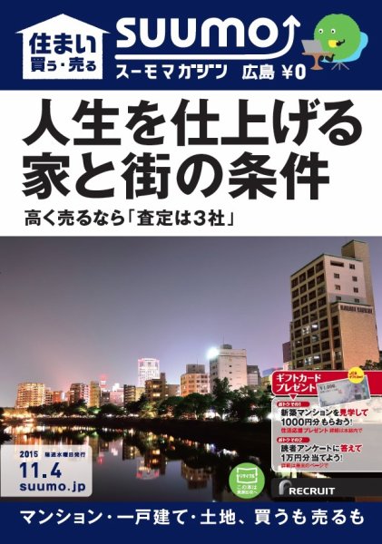 SUUMOマガジン広島 15/11/04号 (発売日2015年11月06日) 表紙