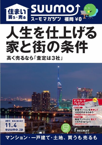 SUUMOマガジン福岡 15/11/04号 (発売日2015年11月06日) 表紙