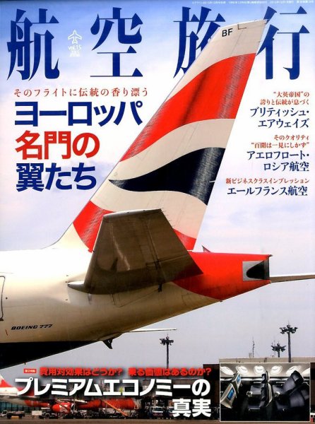 航空旅行 2015年12月号 (発売日2015年10月30日) 表紙