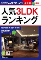 SUUMO新築マンション名古屋版 15/11/03号 表紙