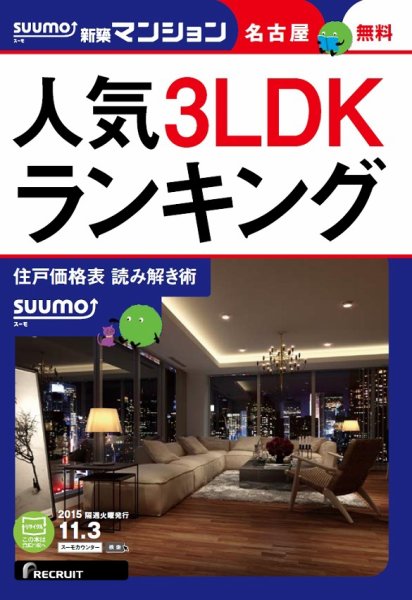 SUUMO新築マンション名古屋版 15/11/03号 (発売日2015年11月04日) 表紙