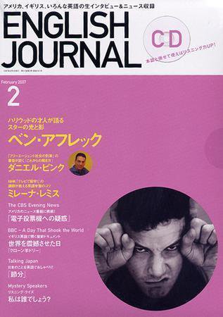 ENGLISH JOURNAL (イングリッシュジャーナル) 2月号 (発売日2007年01月09日) 表紙
