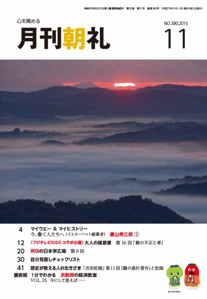 月刊朝礼 2015年11月号 (発売日2015年11月01日) 表紙