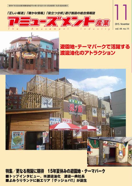 アミューズメント産業 2015年11月号 (発売日2015年10月31日) 表紙