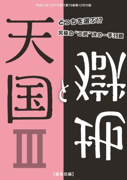 将棋世界 付録 2015年12月号 (発売日2015年11月05日) 表紙