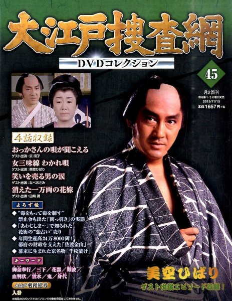 大江戸捜査網DVDコレクション 2015年11/15号 (発売日2015年11月02日) 表紙