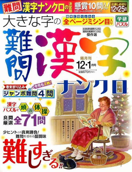 大きな字の難問漢字ナンクロ 2015年12月号 (発売日2015年11月02日) 表紙