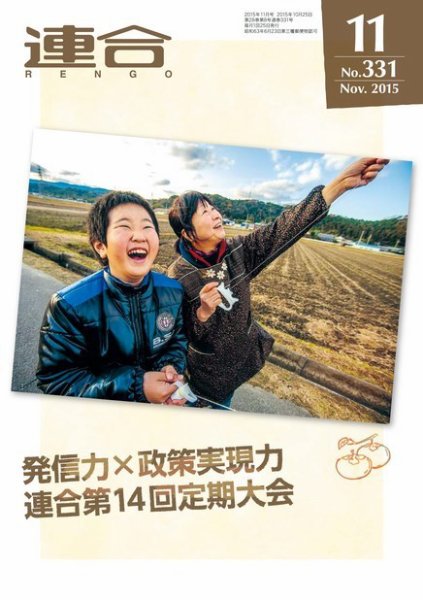 季刊RENGO 2015年11月号 (発売日2015年11月01日) 表紙