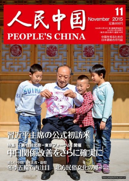 人民中国 2015年11月号 (発売日2015年11月11日) 表紙