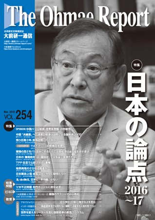 大前研一通信 VOL.254 (発売日2015年11月10日) 表紙