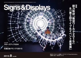 Signs＆Displays（サイン＆ディスプレイ） 8月号 (発売日2015年08月20日) 表紙