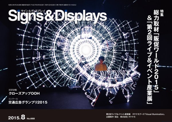 Signs＆Displays（サイン＆ディスプレイ） 8月号 (発売日2015年08月20日) 表紙
