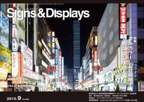 Signs＆Displays（サイン＆ディスプレイ） 9月号 表紙