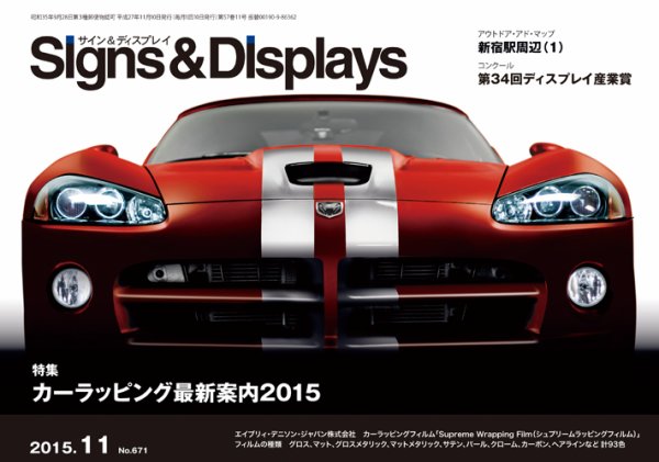 Signs＆Displays（サイン＆ディスプレイ） 11月号 (発売日2015年11月20日) 表紙