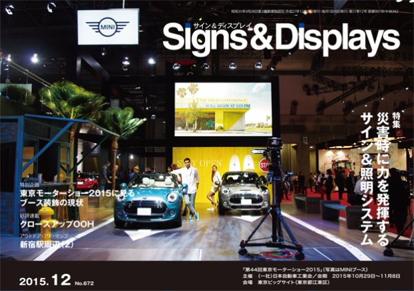Signs＆Displays（サイン＆ディスプレイ） 12月号 (発売日2015年12月20日) 表紙