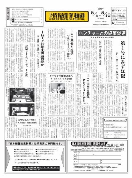 日本情報産業新聞 2306号 (発売日2015年08月03日) 表紙