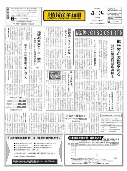 日本情報産業新聞 2308号 (発売日2015年08月24日) 表紙
