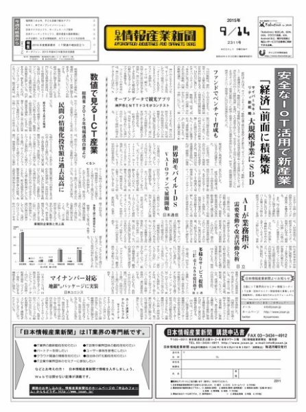 日本情報産業新聞 2311号 (発売日2015年09月14日) 表紙