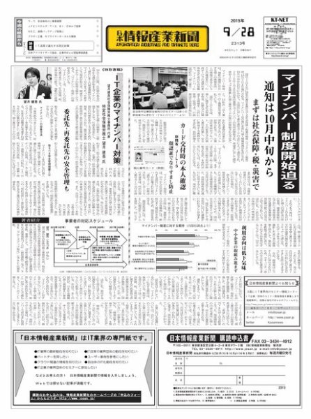 日本情報産業新聞 2313号 (発売日2015年09月28日) 表紙