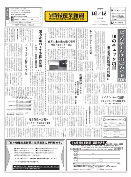 日本情報産業新聞 2315号 (発売日2015年10月12日) 表紙