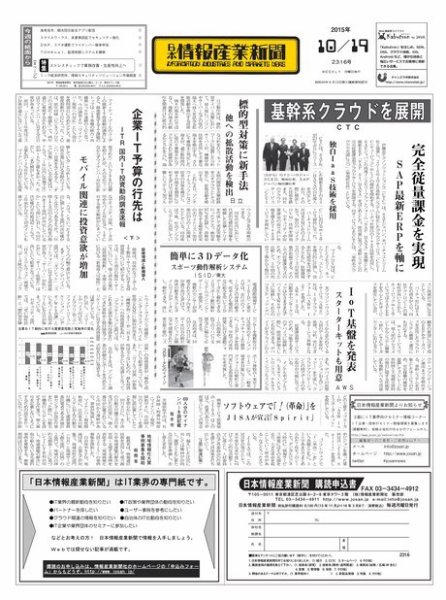 日本情報産業新聞 2316号 (発売日2015年10月19日) 表紙